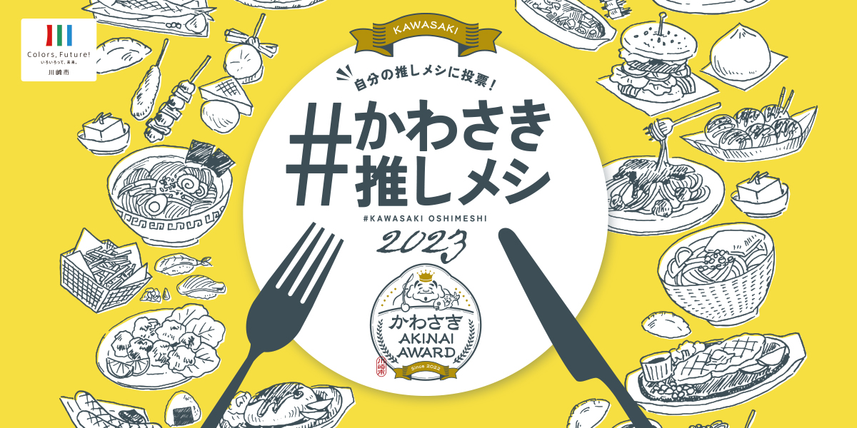 お知らせ | #かわさき推しメシ / かわさきAKINAI AWARD（商いアワード